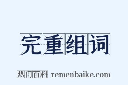 完重组词是什么意思的图片